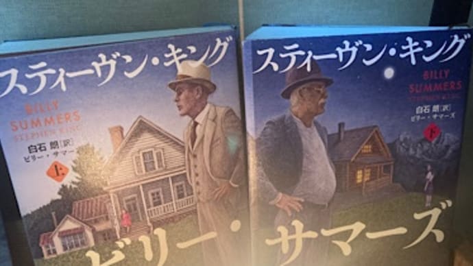 『ビリー・サマーズ』の2周目を読む