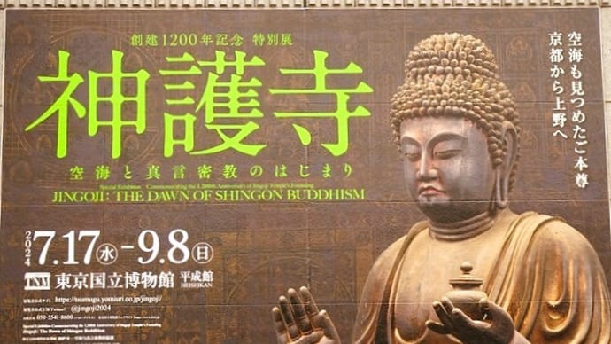 「神護寺展」/東京国立博物館