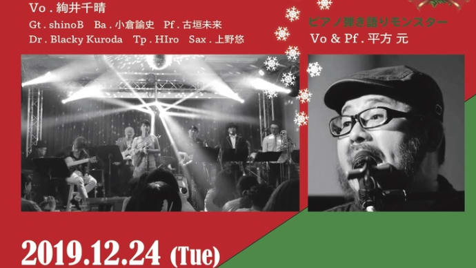 ライブ情報☆ 12/24 マーメイドブルーバード&平方元クリスマスライブ決定!!