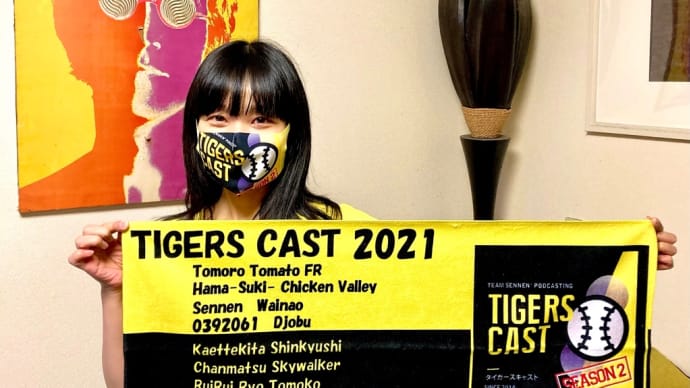 タイガースキャストグッズ♪