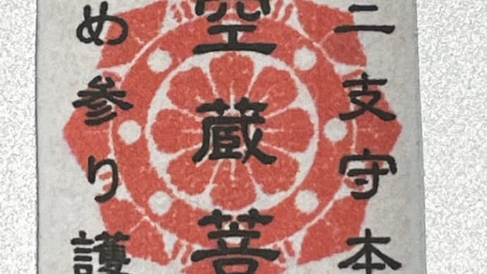 深川不動尊へ新春の護摩をお願いに行った