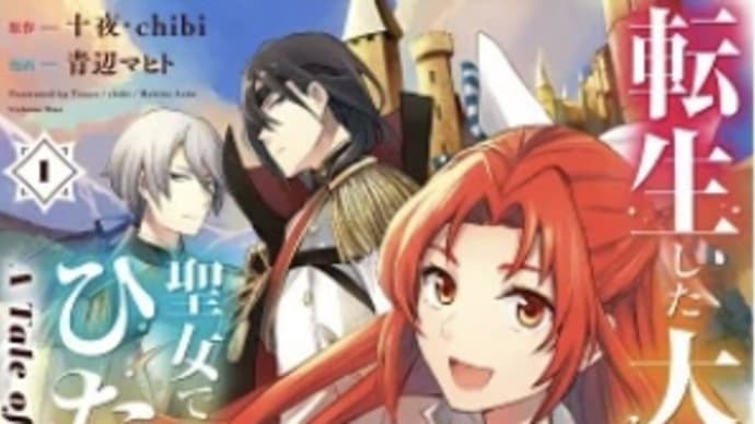 転生した大聖女は聖女であることをひた隠す 1〜7巻 漫画 ネタバレ感想