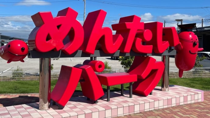 めんたいパーク