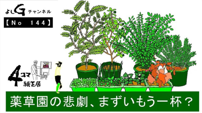 よしG動画発信(通し144)よしG日記049(菜園)『薬草園の悲劇、まずいもう一杯?』プラス逆立ち