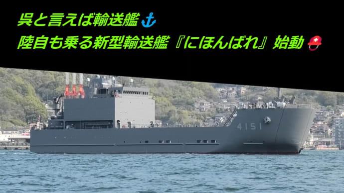 呉と言えば輸送艦⚓陸自も乗る新型輸送艦『にほんばれ』始動⛑