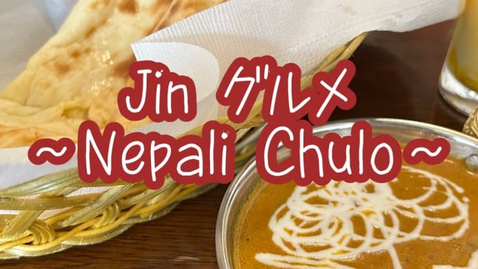 Jinグルメ〜Nepali Chulo〜