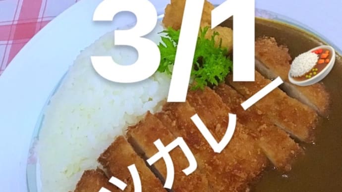 令和4年3月1日の日替わりは、カツカレー💖です。