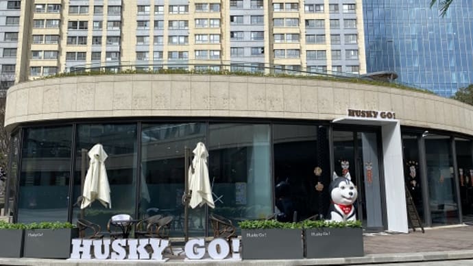 ハスキーカフェ「HUSKY GO!」