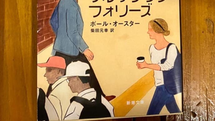 『ブルックリン・フォリーズ』、秋の空