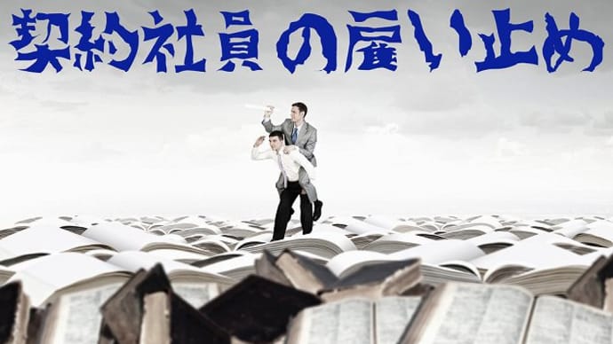 パートタイマーの雇い止め問題で思い出す