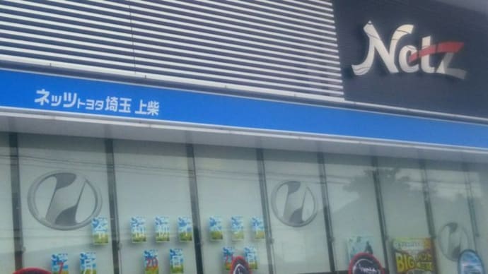 ネッツトヨタ上柴店お客様感謝祭へ。