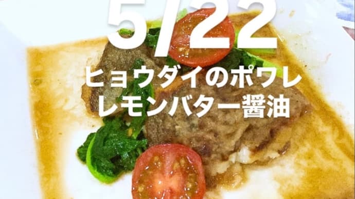令和7年5月22日の日替わり定食(800円)は、ヒョウダイのポワレ レモンバター醤油 です