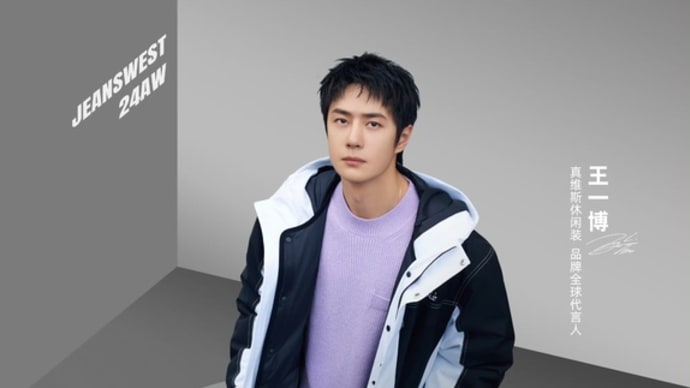 2024/10/15 王一博 真维斯
