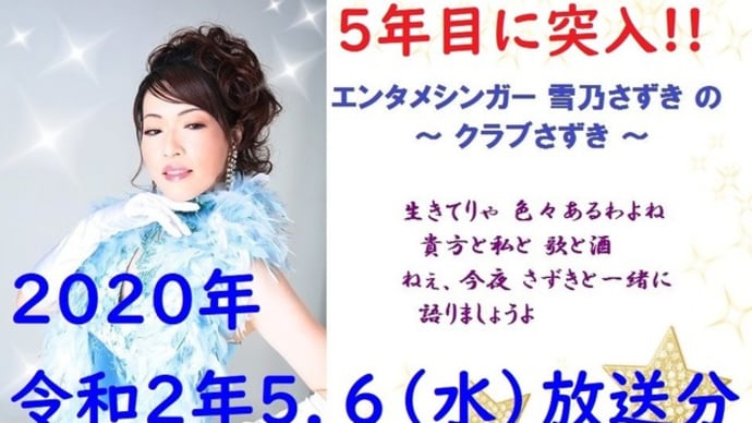 エンタメシンガー雪乃さずきの~クラブさずき~2020年5.6(水)放送分【5年目に突入SP】