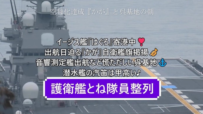イージス艦『はぐろ』寄港中❣出航日迫る『かが』自衛艦旗掲揚🎺音響測定艦出航など慌ただしい呉基地⚓潜水艦の汽笛は甲高い♪