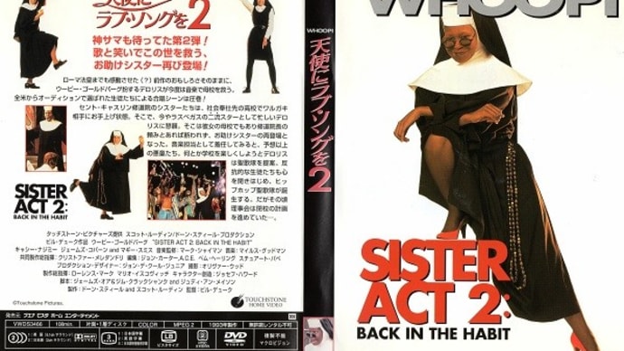 「天使にラブソングを2(Sister Act 2: Back in the Habit)」(令和03年12月12日)。