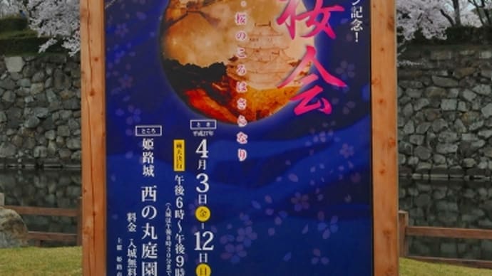 姫路城グランドオープン記念! 夜桜会