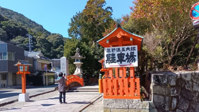 本日は定期観光バスで熊野三山めぐり②熊野速玉大社へ。おみくじは小吉。