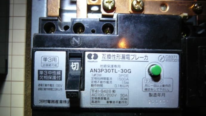 漏電ブレーカーの故障