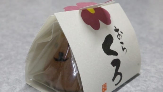 ★可愛いわんこのお菓子 おらくろ @栃木市
