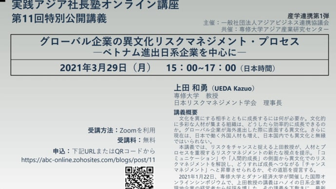 【無料オンライン講座】「グローバル企業の異文化リスクマネジメント・プロセス ―ベトナム進出日系企業を中心に―」