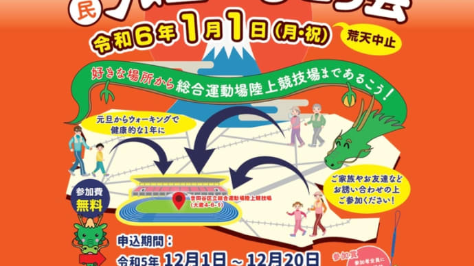 「世田谷区民元旦歩こう会」12月1日から申し込みが始まりました。先着順です！