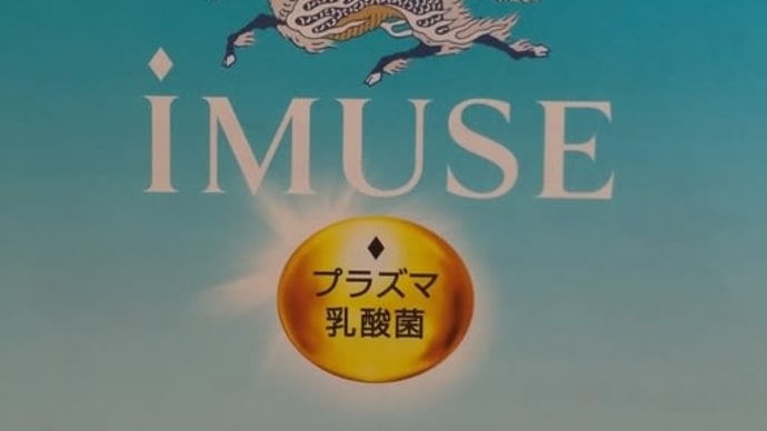 #キリンiMUSE(イミューズ) #プラズマ乳酸菌サプリメント