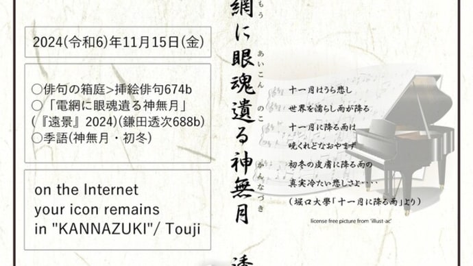 ■挿絵俳句674b「電網に眼魂遺る神無月」(『遠景』2024)(鎌田透次)