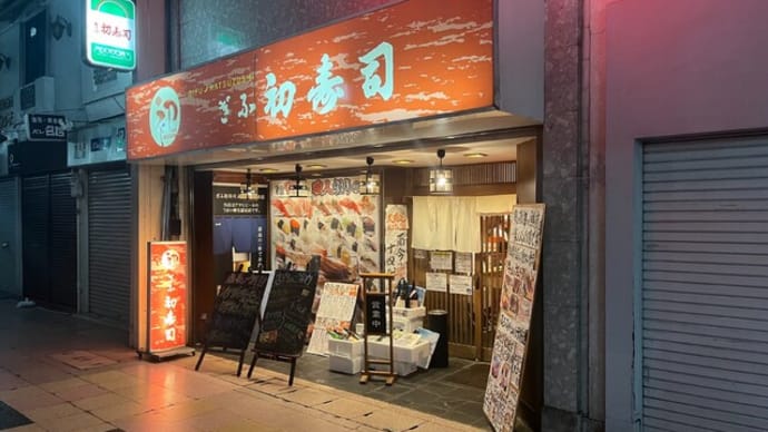 番外編 #527 ぎふ初寿司 高島屋前店 (寿司、海鮮)