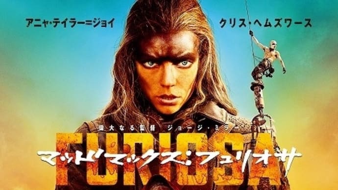 「マッドマックス フュリオサ 」