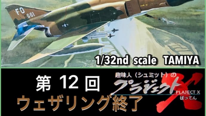 第12回 F-4D ファントムⅡ ウェザリング終了