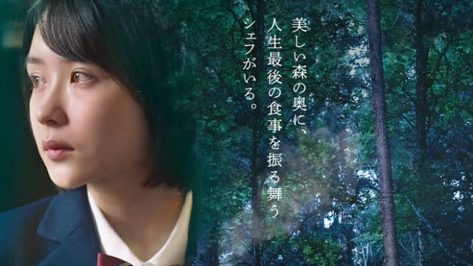 ”ゲートキーパー”は誰が為に(更新)〜映画｢森の中のレストラン｣