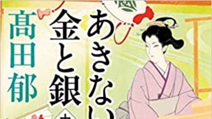 あきない世傳金と銀12ー高田郁作