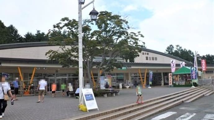 道の駅  富士吉田（2016年）