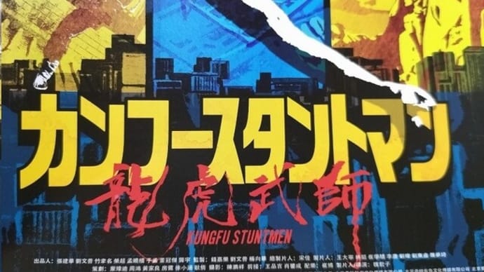 めちゃめちゃ楽しみな正月映画!2023.1.6公開『カンフースタントマン 龍虎武師』本予告