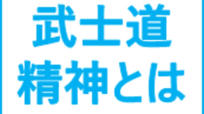 現代の武士道精神とは