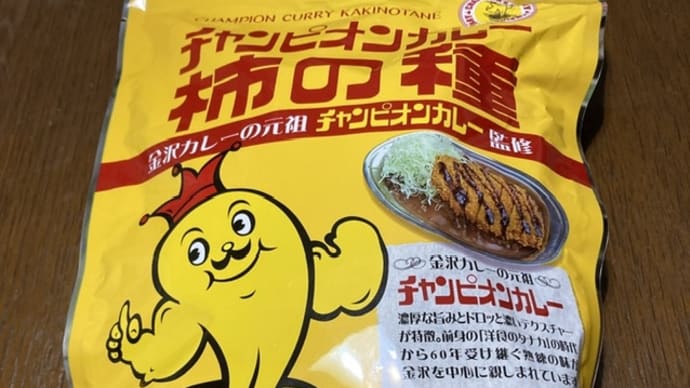 チャンピオンカレー 柿の種