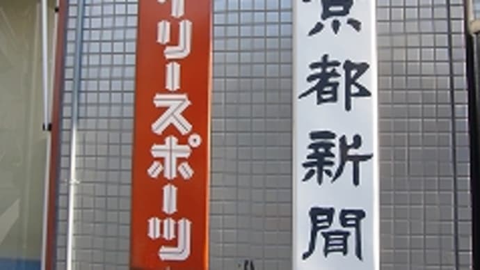 京都市上京区 で見つけたレトロ看板