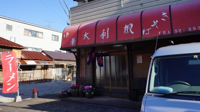 大利根食堂@東金 創業50年!もやし入りラーメン!麺はあの有名店と同じ麺!