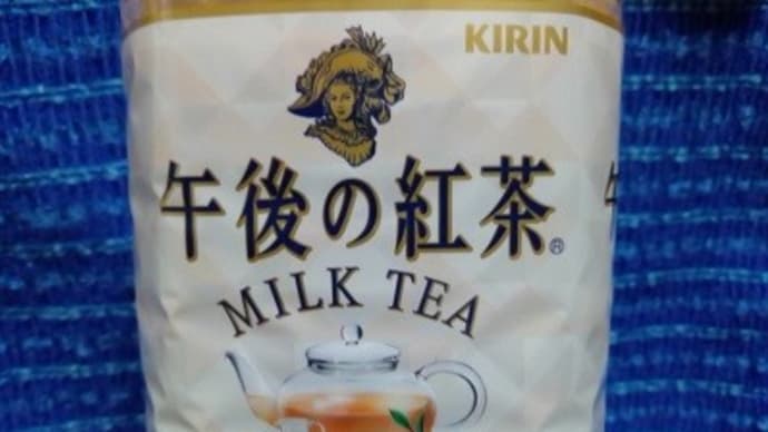 キリンビバレッジ/午後の紅茶ミルクティー、どれかと言われればこれかなぁ:D