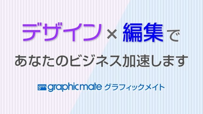 デザインと編集で御社のビジネス加速します
