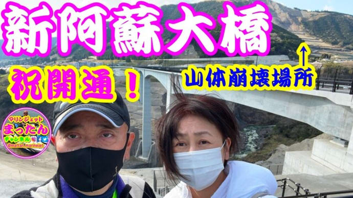 祝!新阿蘇大橋開通。地震の時にわざと壊れる特殊構造の橋です。山体崩壊場所もクッキリと見えます。