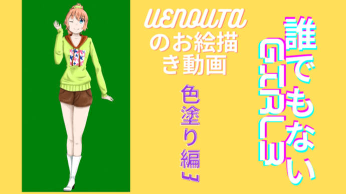 UENOUTAのお絵描き動画!『誰でもないGirl3 色塗り編3』アップしました。