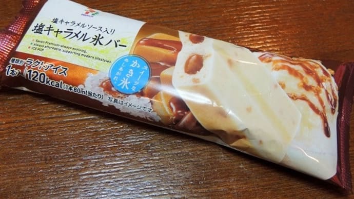 #5887 塩キャラメル氷バー