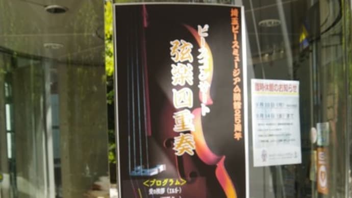 埼玉ピースミュージアム２５周年・弦楽四重奏