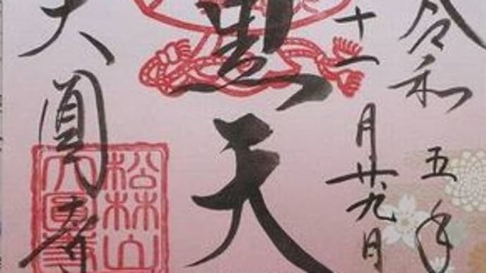 「東急線花御朱印巡り 第2弾」 大圓寺 満願