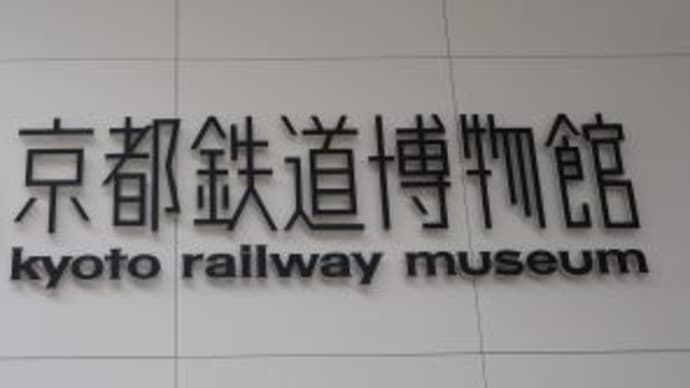 20160924京都鉄道博物館