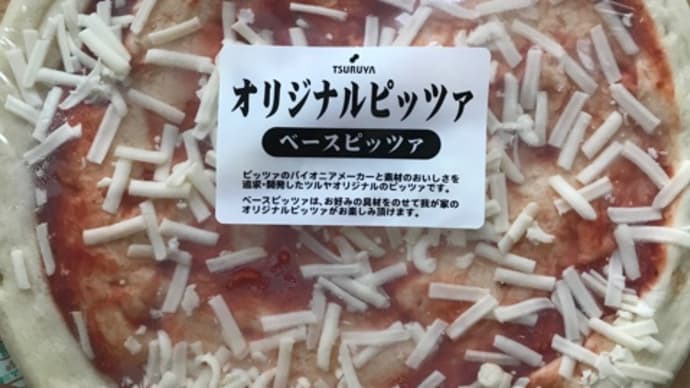 今日はツルヤオリジナルピッツ