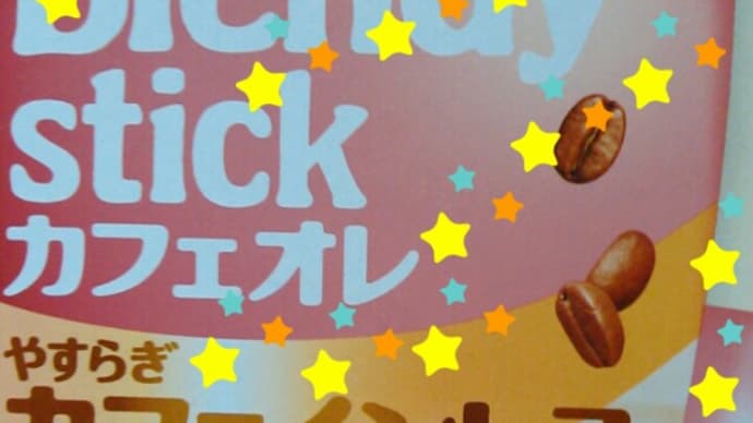 コーヒー派だけど・・