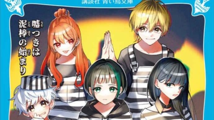 『トモダチデスゲーム 嘘つきは泥棒の始まり』(青い鳥文庫)もえぎ桃